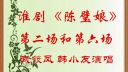 淮剧《陈璧娘》第二场和第六场下载