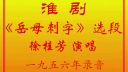 淮剧《岳母刺字》选段 徐桂芳下载