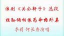 淮剧《关公斩子》 祖孙俩相依为命格外亲选