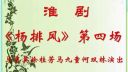 淮剧《杨排风》第四场  马秀英