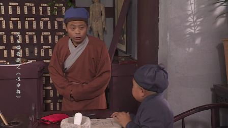 关东微喜剧之荒唐县令《找令尊》