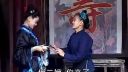赣南采茶戏《瘸子娶妻》第1集