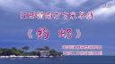 赣南方言采茶戏《钓拐》