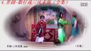 歌仔戏《三风求凰》全集