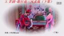 歌仔戏《三风求凰》下集