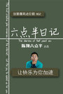 《六点半日记》第四章 考试记