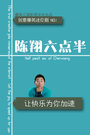 《陈翔六点半》 第27集 悲剧 算命大爷惨遭