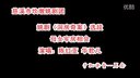姚剧《洞房奇案》母女牢房相会选段  陈红亚