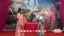 越剧《情探 送王郎》高红民 张海燕