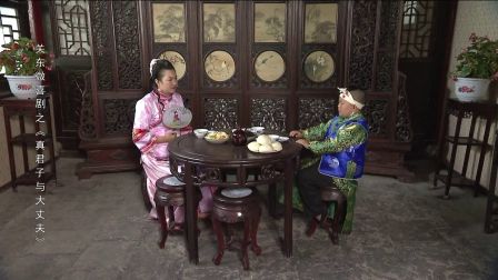 关东微喜剧之荒唐县令《真君子与大丈夫》