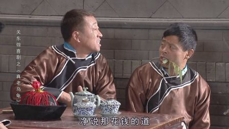 关东微喜剧之荒唐县令《真老乌龟》