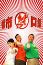 都市笑口组《有求必应》第53集