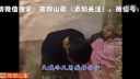 贵州夜郎山歌《刺下的苦藤上》2