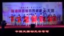 健康舞 《火火中国风》