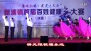 健康舞 《休闲快乐集体舞》