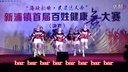 健康舞《青春狂想曲》