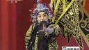 秦腔《临潼山》选段 凤翔县人民剧团
