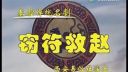 秦腔全本《盗虎符》 西安易俗社下载
