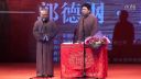 郭德纲于谦相声《于谦找犟驴报仇》