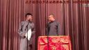 苗阜王声相声《珍珠倒卷帘2》