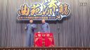 苗阜王声相声《喵汪同萌》
