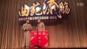 苗阜王声相声《新说三国志》