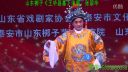 山东梆子《王华登基》张翠华