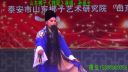 山东梆子《摔琴》孙保全下载