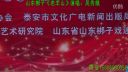 山东梆子《老羊山》吴秀娥