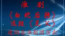 淮剧《白蛇后转》《见父》建湖县淮剧团
