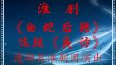 淮剧《白蛇后转》《夜访》建湖县淮剧团
