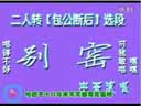 宇哥唱正戏《包公断后》别窑选段 情绪饱满