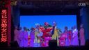 赣剧《龙凤呈祥》2乐平市赣剧团乐港骆家演