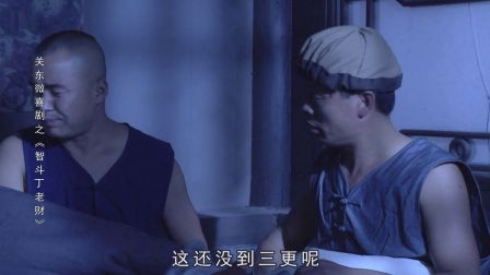 关东微喜剧之荒唐县令《智斗丁老财》