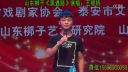 山东梆子《黑遇路》王银桥