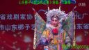 山东梆子《樊梨花征西》于章莲