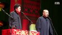 郭德纲于谦相声《大汉被我打跑了》