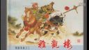 京剧《雅观楼》叶盛兰 张盛利 冯玉亭 周元伯