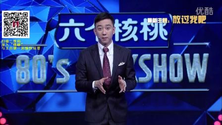 今晚80后脱口秀161117