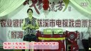越剧《忠魂曲 记得当年清水塘》戎建绒