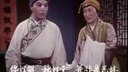 眉户戏《屠夫状元》下