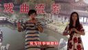 越剧《白蛇传 许仙从此决心改》陈爱娣 方玉春下载