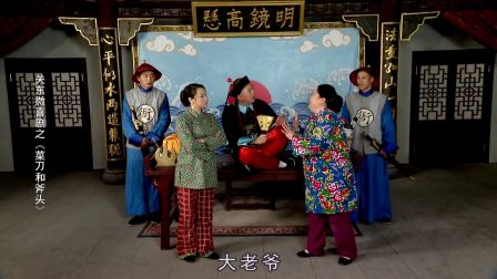 关东微喜剧之荒唐县令《菜刀和斧头》