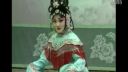 河北梆子《狸猫换太子》遵懿旨提妆盒出宫院