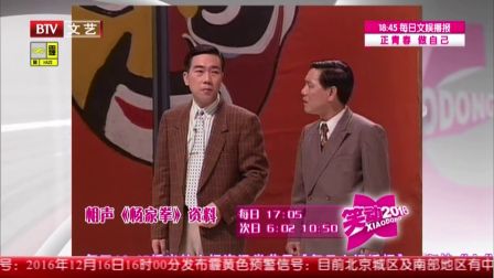 《笑动2016》20161216 马志明 黄族民《大保