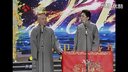 相声《伤不起的穿越》