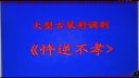 彩调剧《忤逆不孝》