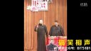 岳云鹏孙越爆笑相声《我不认识你》