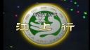 莆仙戏《江上行》全剧1  莆仙戏剧院演出