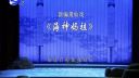 莆仙戏《海神妈祖》全剧 莆仙戏剧院演出